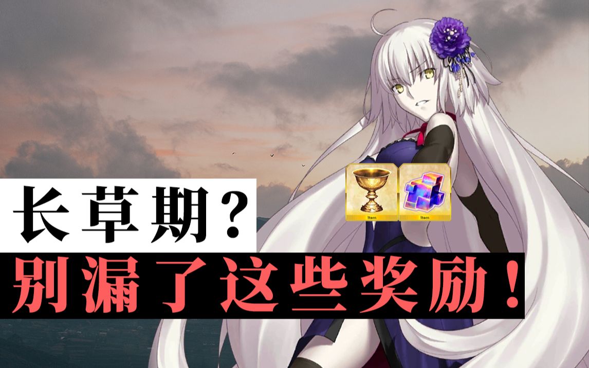 【棉被 FGO】未来一个月活动盘点:长草期不能错过的奖励哔哩哔哩bilibili