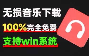 [图]音乐爱好者必备，100%完全免费，满速无损音乐下载器！支持flac无损格式下载，音乐下载工具