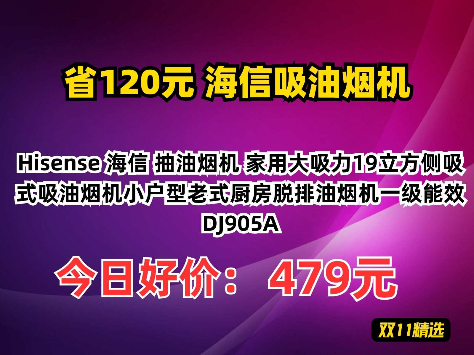 【省120元】海信吸油烟机Hisense 海信 抽油烟机 家用大吸力19立方侧吸式吸油烟机小户型老式厨房脱排油烟机一级能效DJ905A哔哩哔哩bilibili