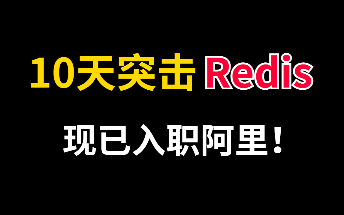 2022全网讲的最详细透彻的【Redis面试题及解析】爆肝10天,我终于入职阿里薪资35K!现免费分享,建议收藏!哔哩哔哩bilibili