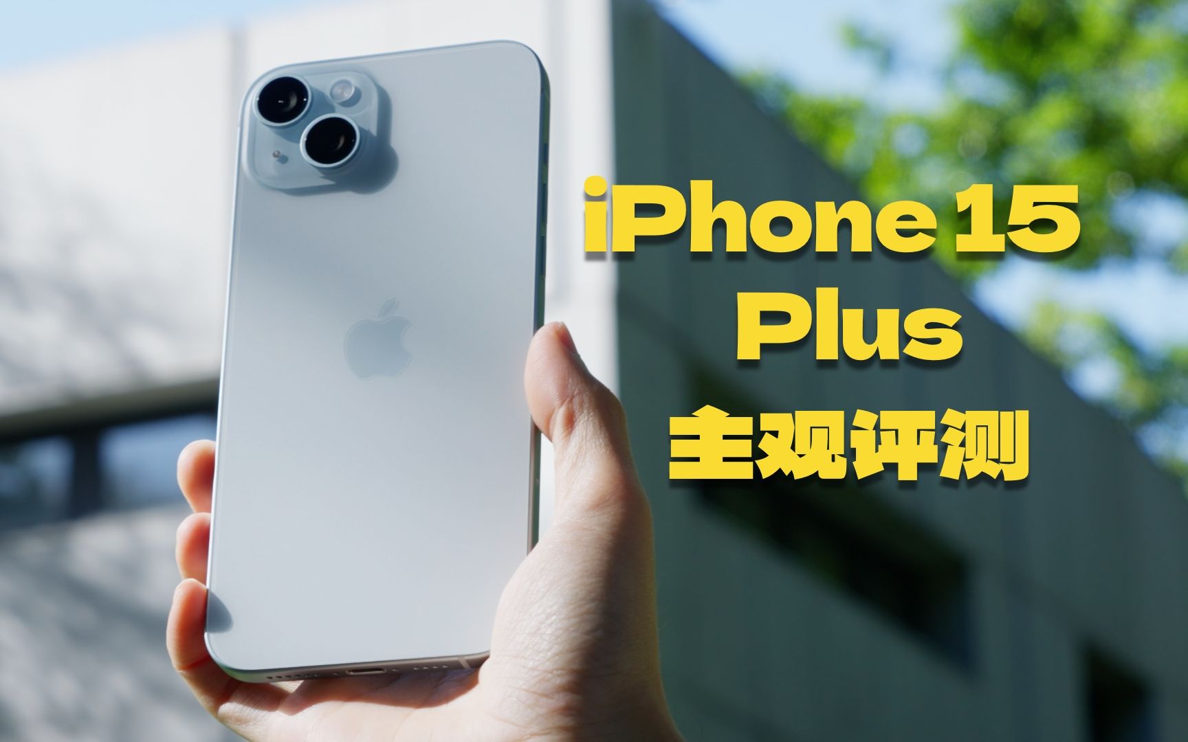 iPhone 15 Plus主观评测:等一等,不亏哔哩哔哩bilibili