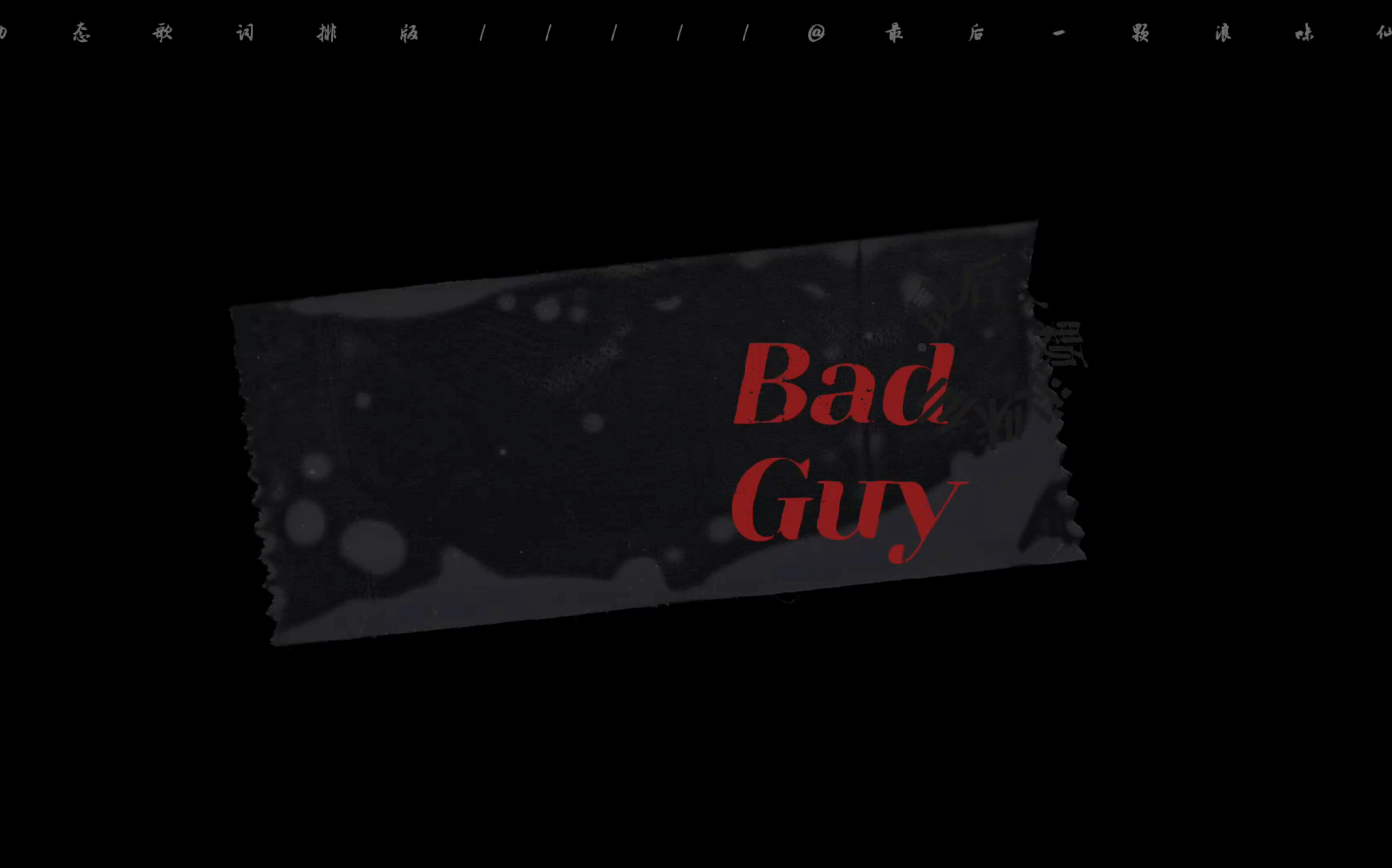 【动态歌词排版】|Bad Guy|卡点|剪辑素材分享哔哩哔哩bilibili