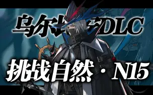 Download Video: 【萨米肉鸽】N15难度乌尔比安DLC作战记录合集 | 歌蕾蒂娅开局DLC