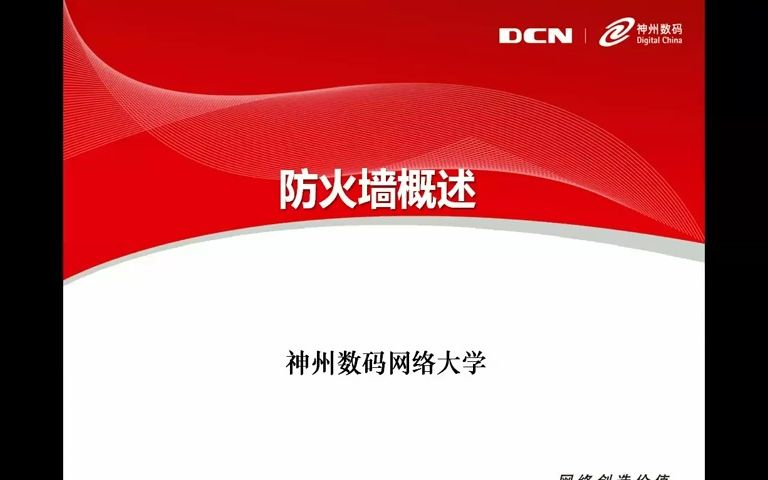 防火墙概述DCN.神州数码哔哩哔哩bilibili