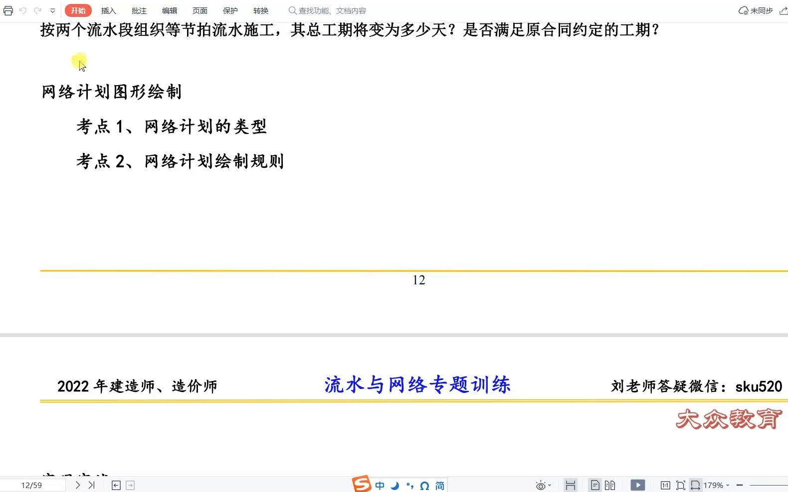 刘斌老师 2022年 一级造价师 案例分析 1月20日 流水施工与网络计划作业解析02哔哩哔哩bilibili