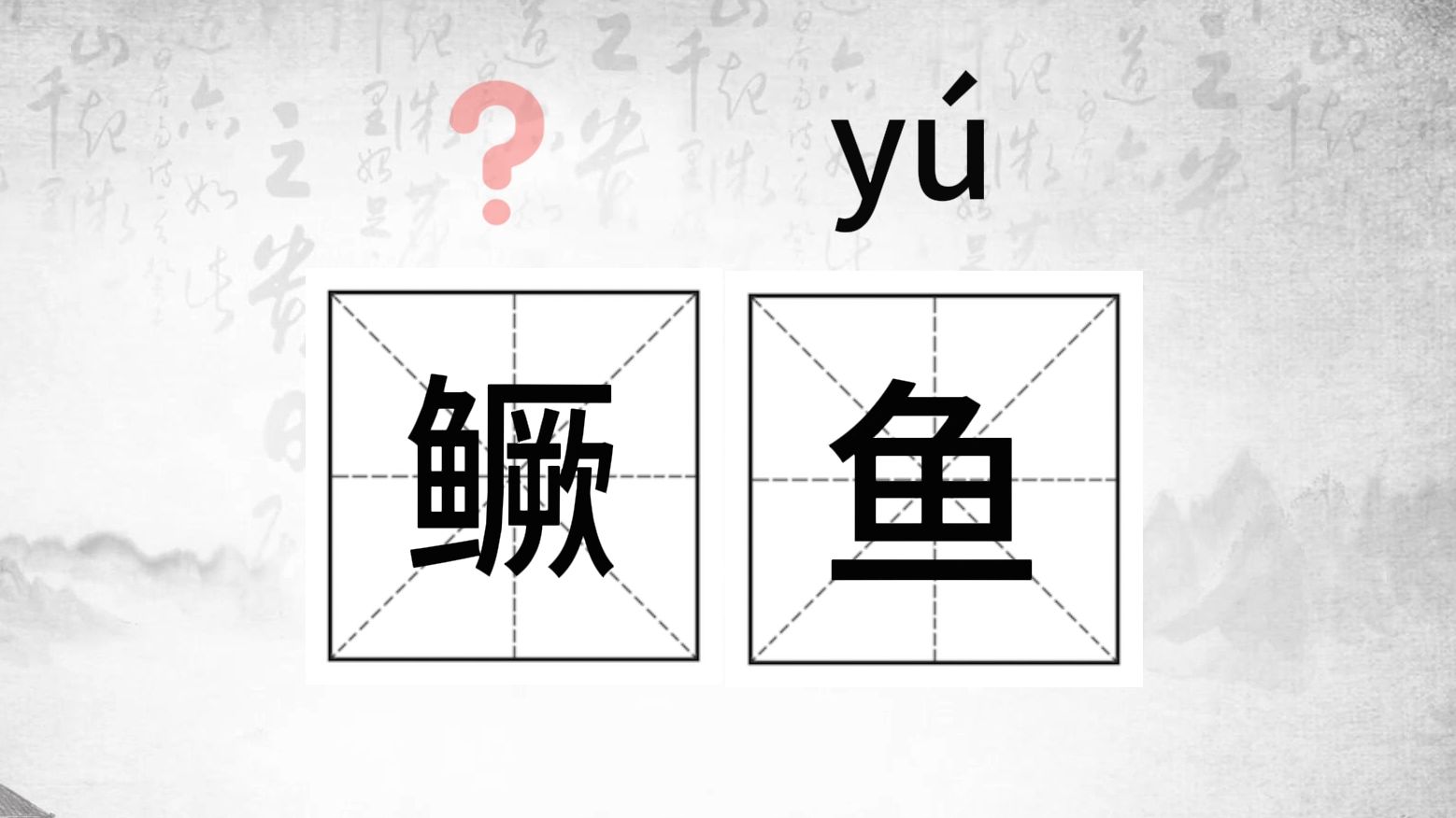 唉,这个字怎么读?(26)#生僻字小课堂#(中渚、海圻、鳜鱼、酆都)哔哩哔哩bilibili