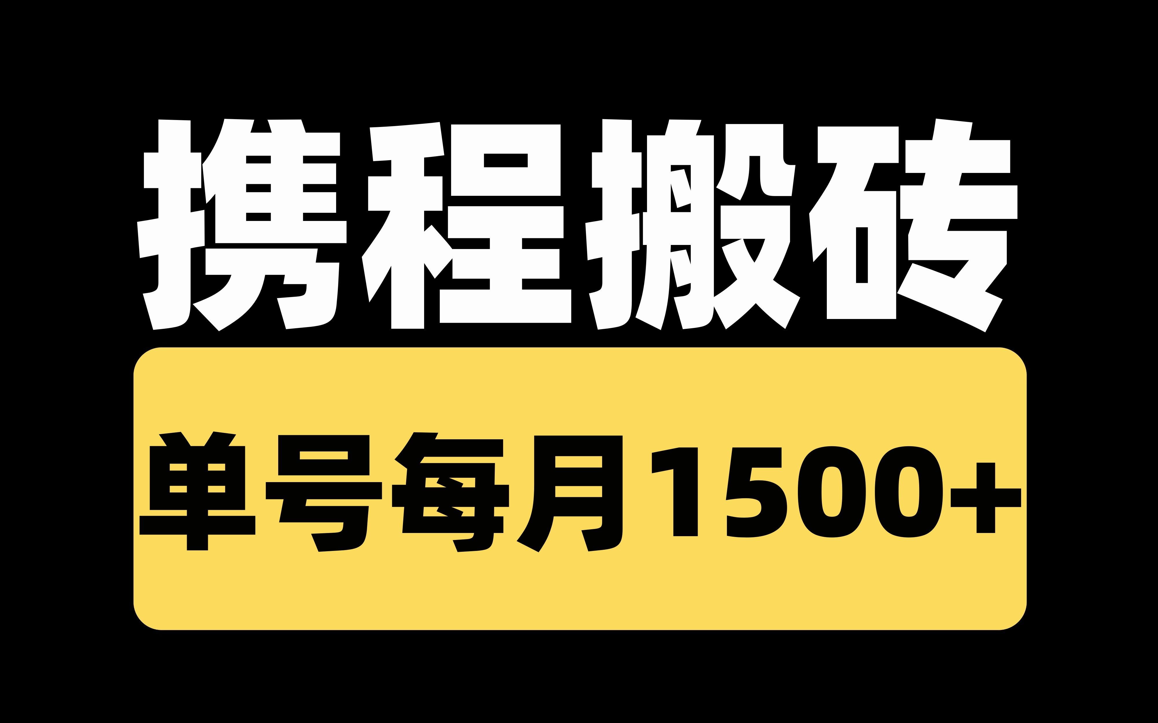 携程搬砖 单号每月1500+哔哩哔哩bilibili