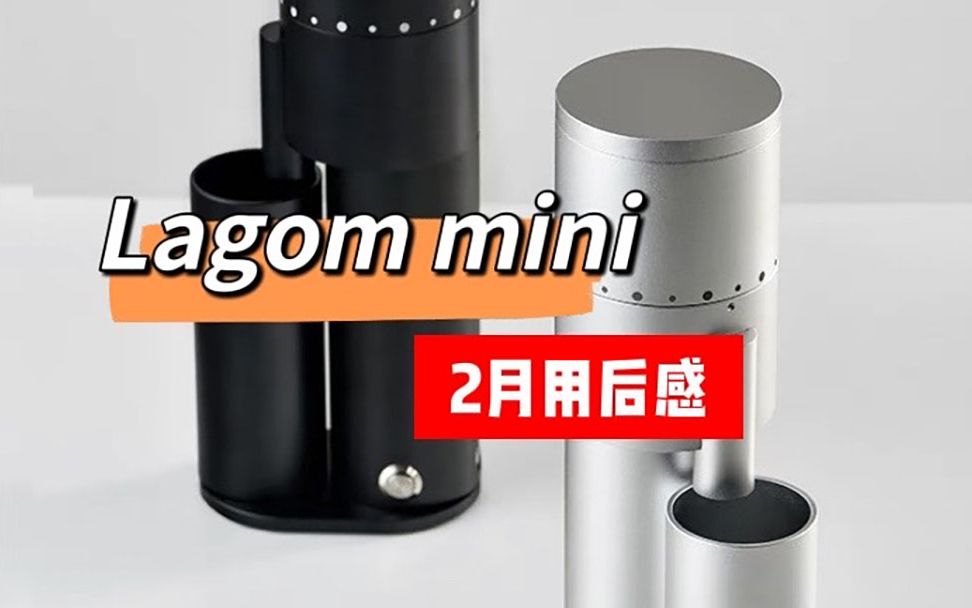 [图]option-o Lagom mini 咖啡磨豆机锥刀 / 真实用后感分享