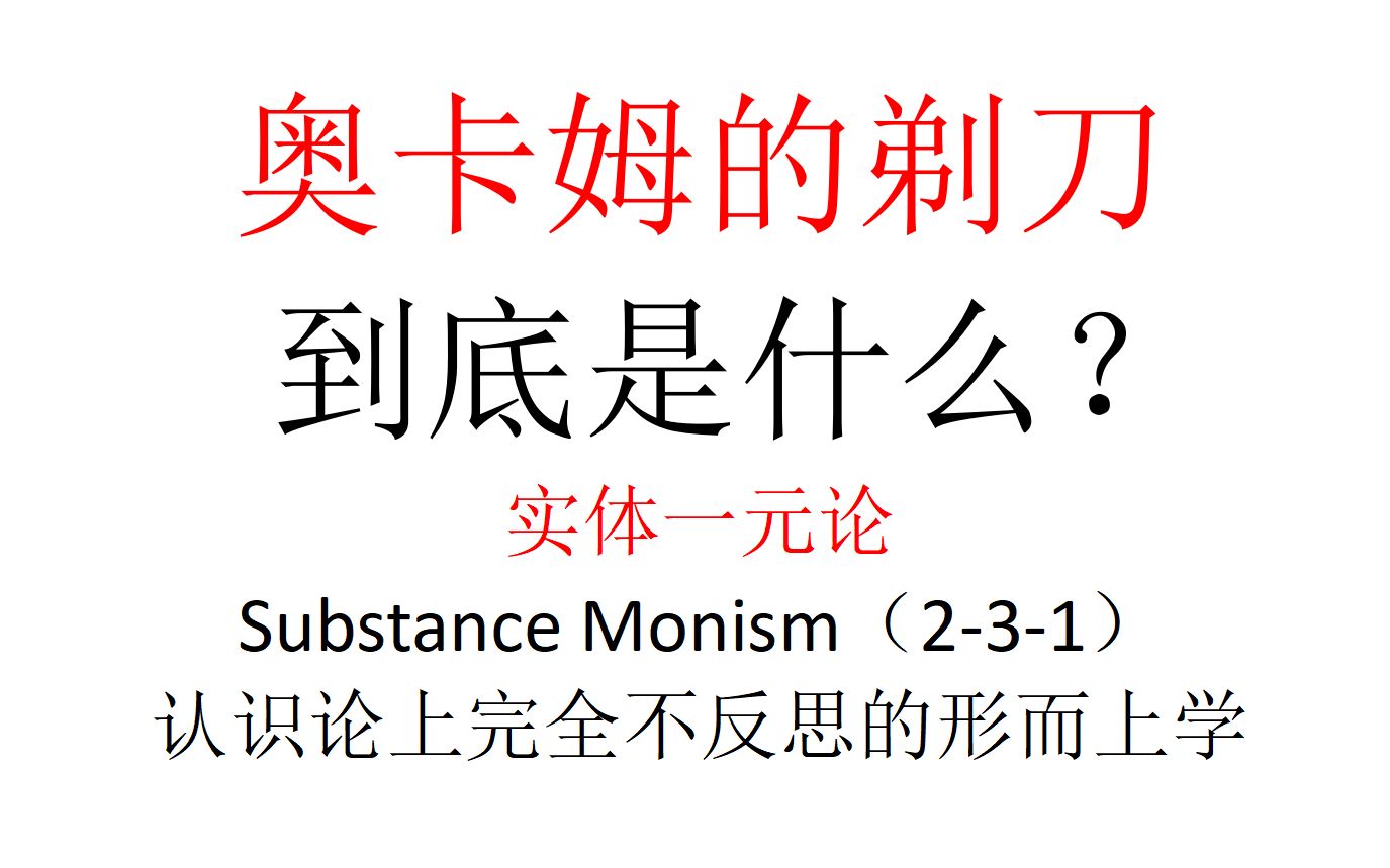 【主义主义】奥卡姆的剃刀到底是什么?认识论上完全不反思的形而上学:实体一元论(231)哔哩哔哩bilibili