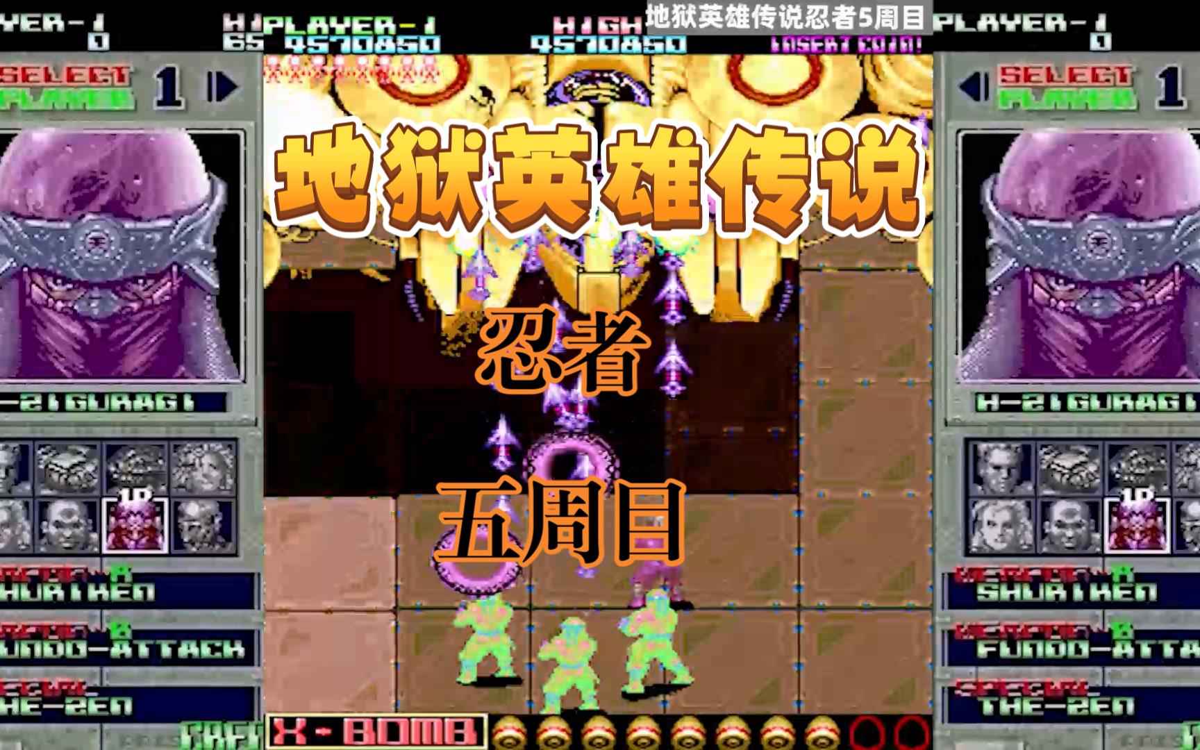 地狱英雄传说忍者五周目通关从三周目开始难度好像没有变化了