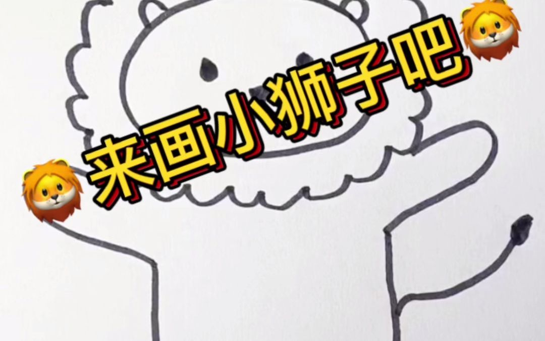 挑战10秒画小狮子简笔画哔哩哔哩bilibili