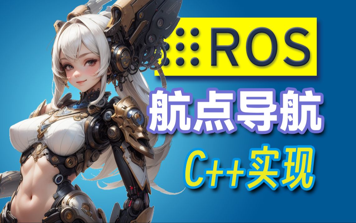 ROS 航点导航功能的 C++ 实现哔哩哔哩bilibili