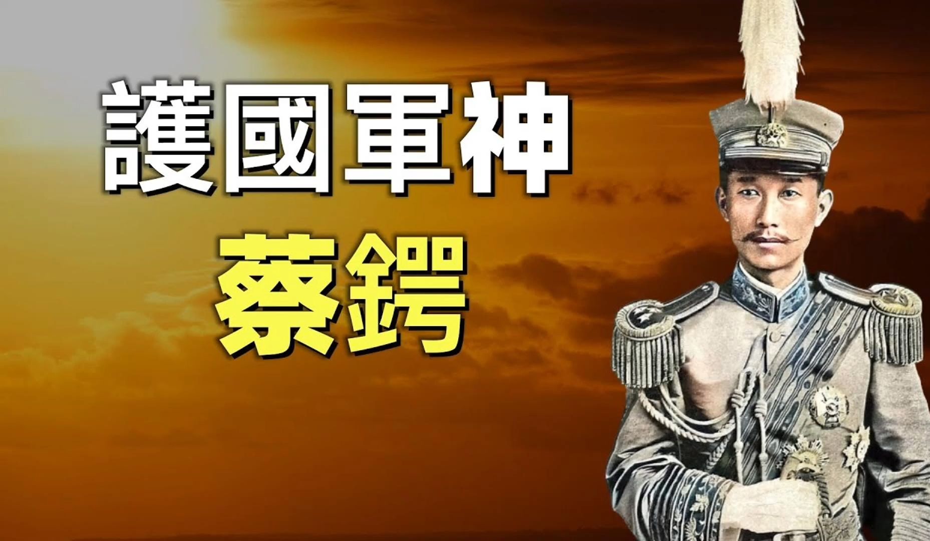 蔡锷,民国第一个被国葬的人