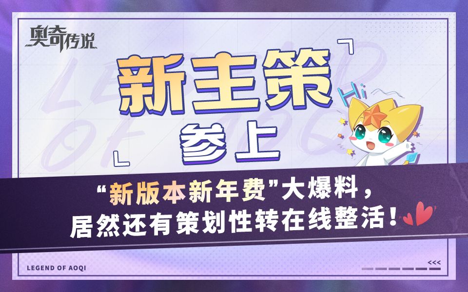 【新主策参上】新版本新年费大爆料,居然还有策划性转在线整活!哔哩哔哩bilibili