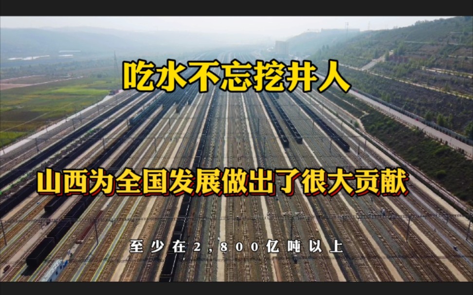 吃水不忘挖井人,山西煤炭为全国发展做出了很大贡献哔哩哔哩bilibili