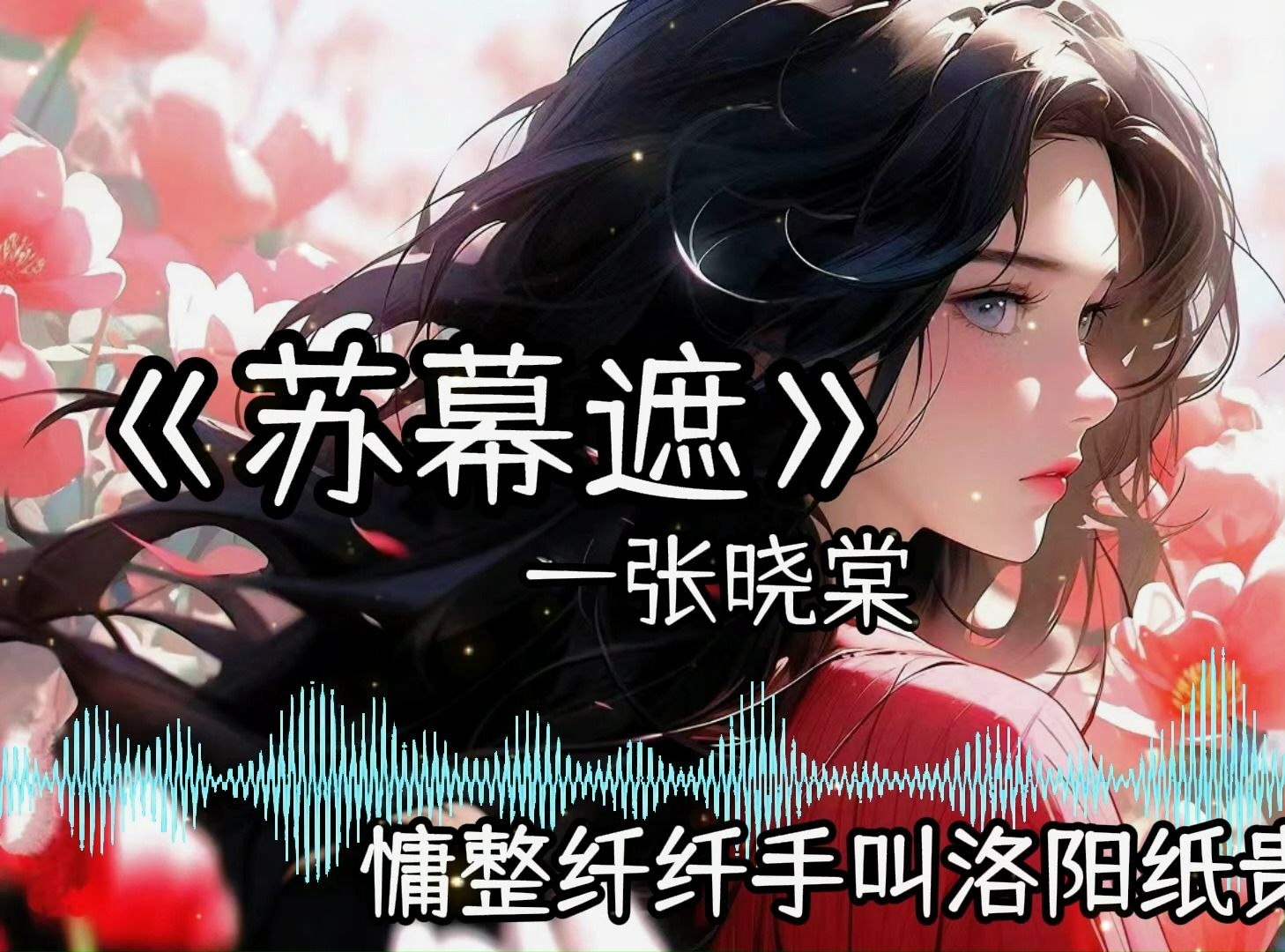 【无损音质】《苏幕遮》—— 张晓棠“夜夜好梦留人睡楼高休独倚 酒入谁人愁肠化作相思泪”哔哩哔哩bilibili