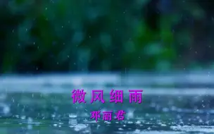 Download Video: 无人能超越，经典中的经典，传奇歌后邓丽君金曲《微风细雨》