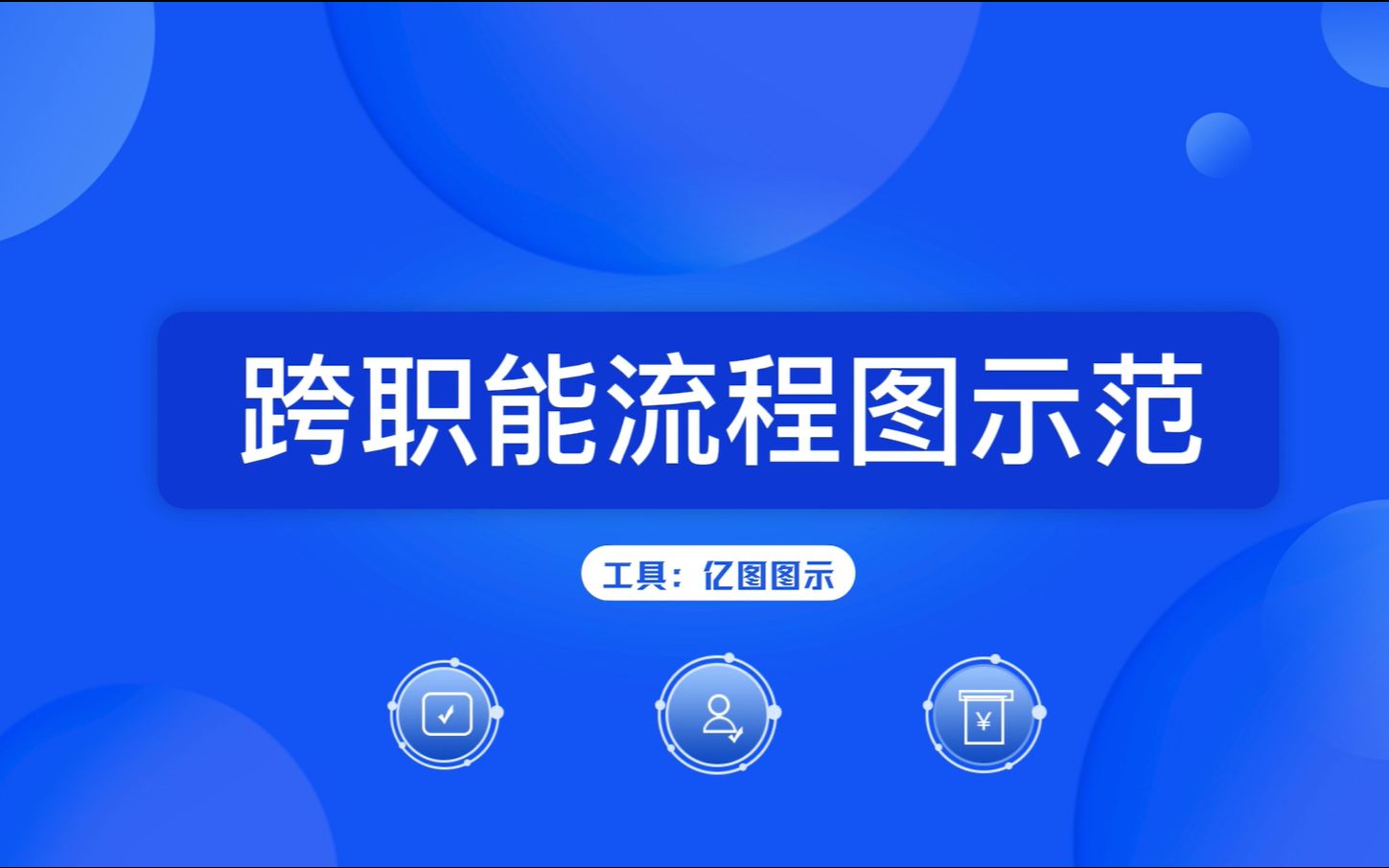 跨职能流程图示范哔哩哔哩bilibili