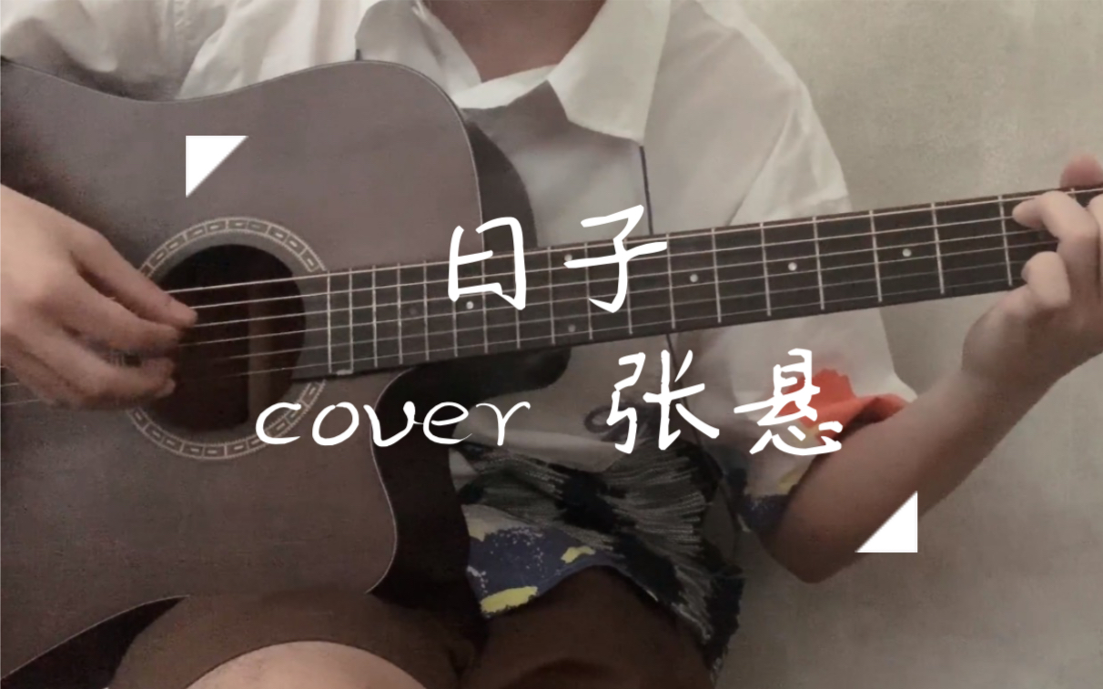 [图]1.日子  cover张悬｜每一天，都是我能爱你的最后一天