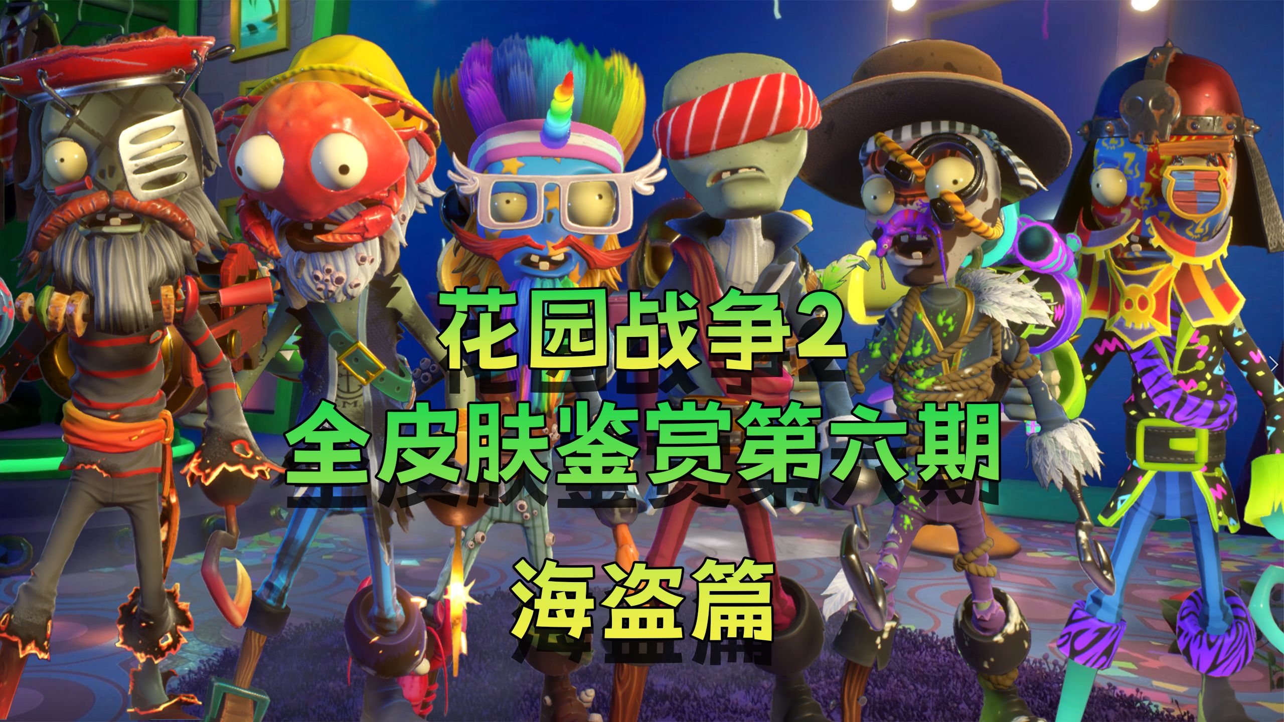 全皮肤简评第六期:海盗篇