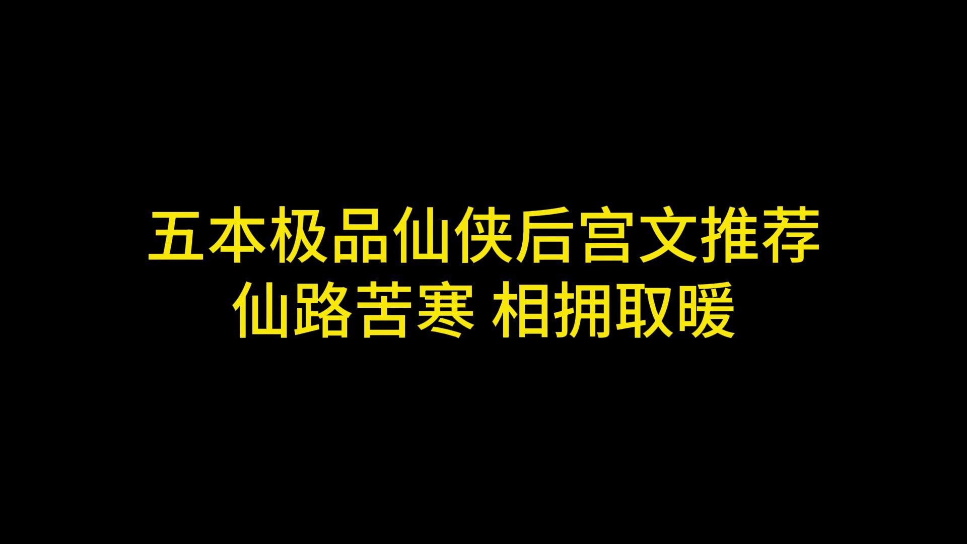 [图]五本极品仙侠后宫文推荐，仙路苦寒，相拥取暖