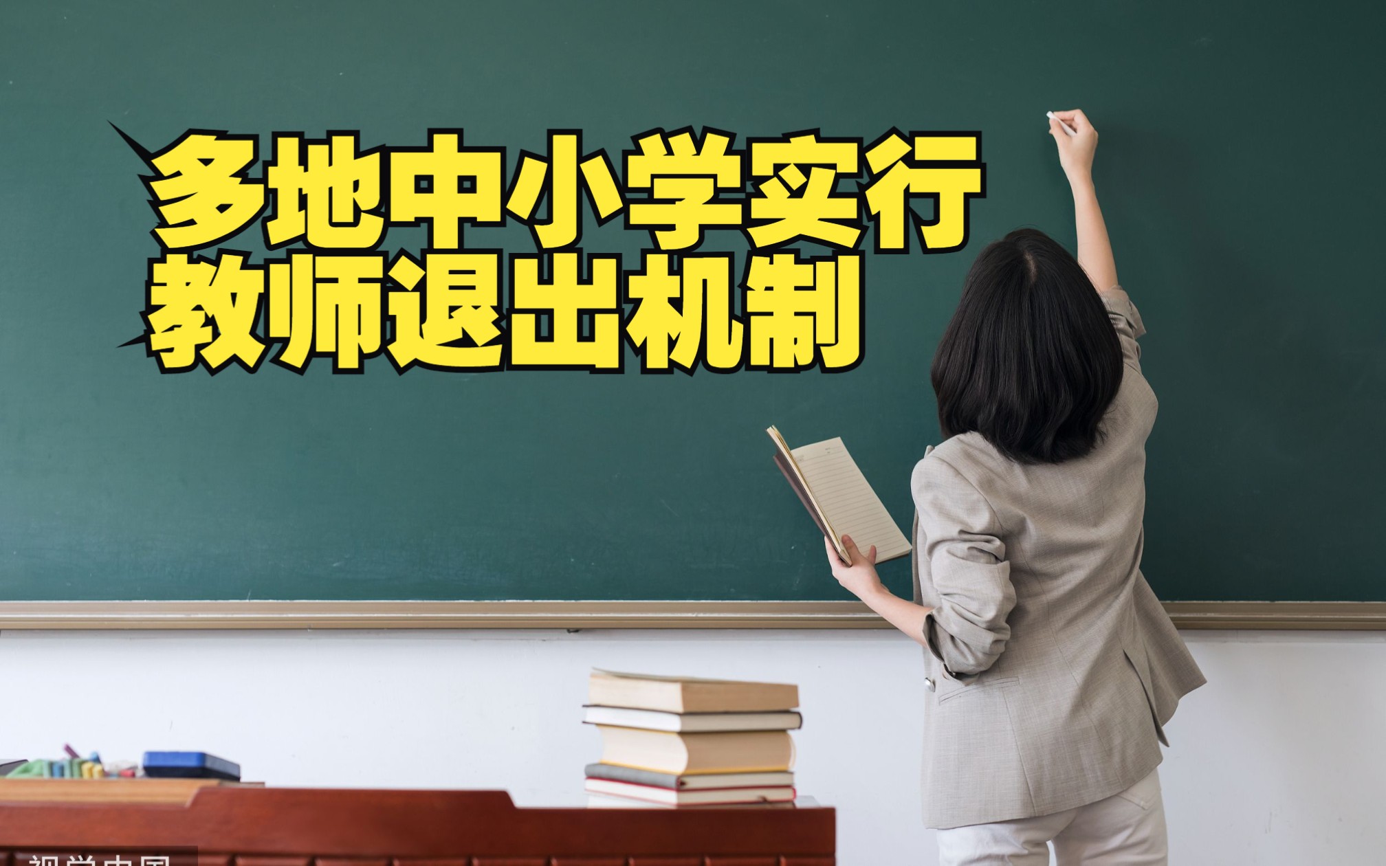 多地中小学开始实行教师退出机制哔哩哔哩bilibili