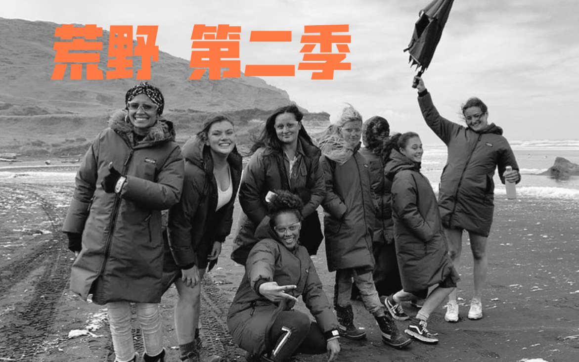 荒野thewilds第二季开拍还是熟悉的那群可爱小妞期待