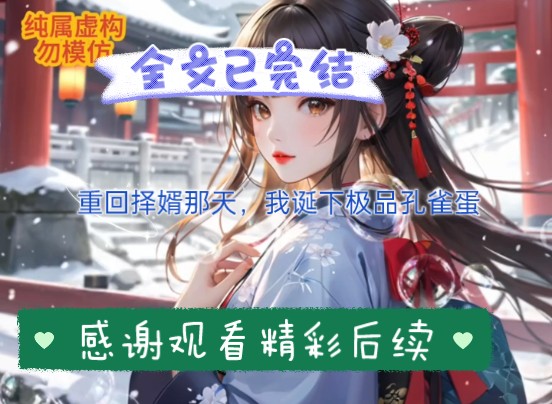 《重回择婿那天,我诞下极品孔雀蛋》后续 大结局 ,全文已完结,放心观看精彩后续.抖音首页"搜索[黑岩故事会]小程序,搜索口令『87260』."哔哩...