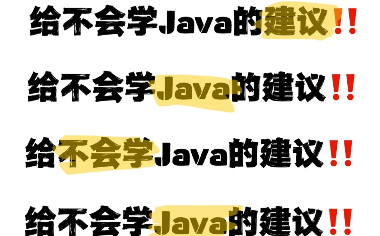 真心建议大家学Java:别吃没必要的苦!给不会学Java的一点建议!Java学习路线Java入门必备java基础哔哩哔哩bilibili