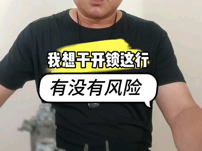 我想干开锁这行有没有风险?哔哩哔哩bilibili