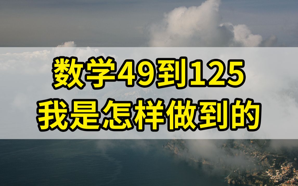 [图]#005 【学渣的自我救赎！】高中数学从49到125 我做了什么 逆袭攻略