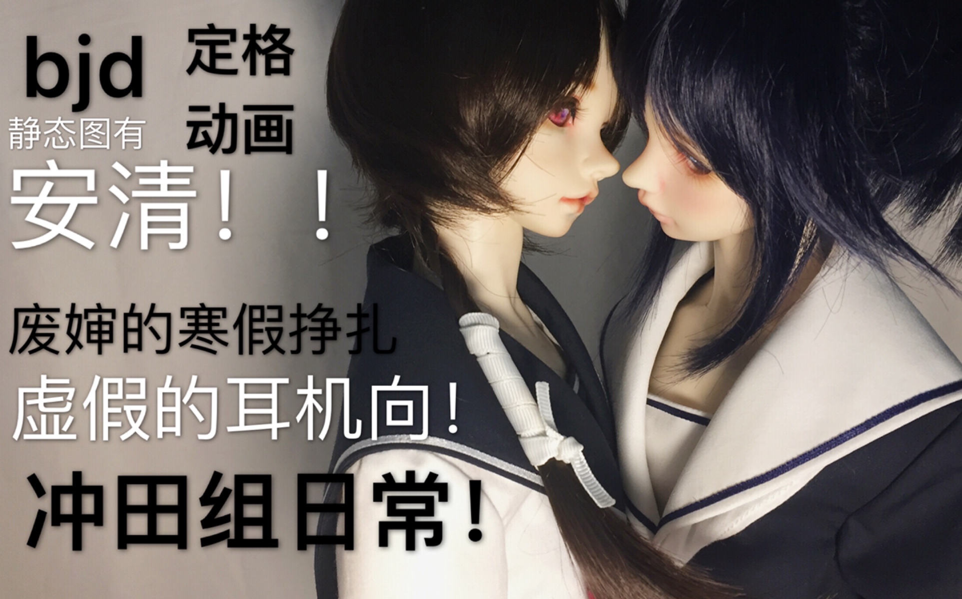 【叶纸】冲田组 ⷠBJD 伪cos ⷠ安清的日常哔哩哔哩bilibili