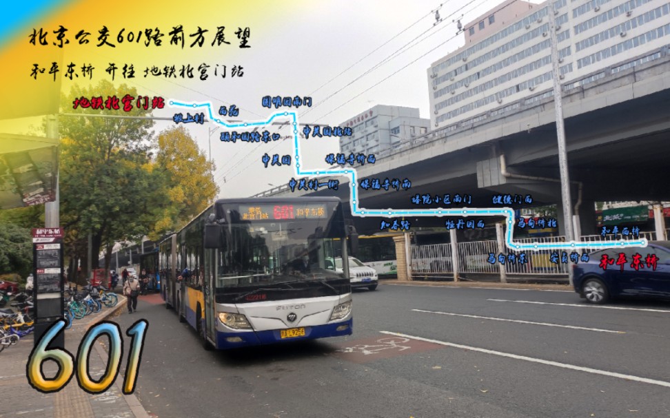 北京公交601路图片