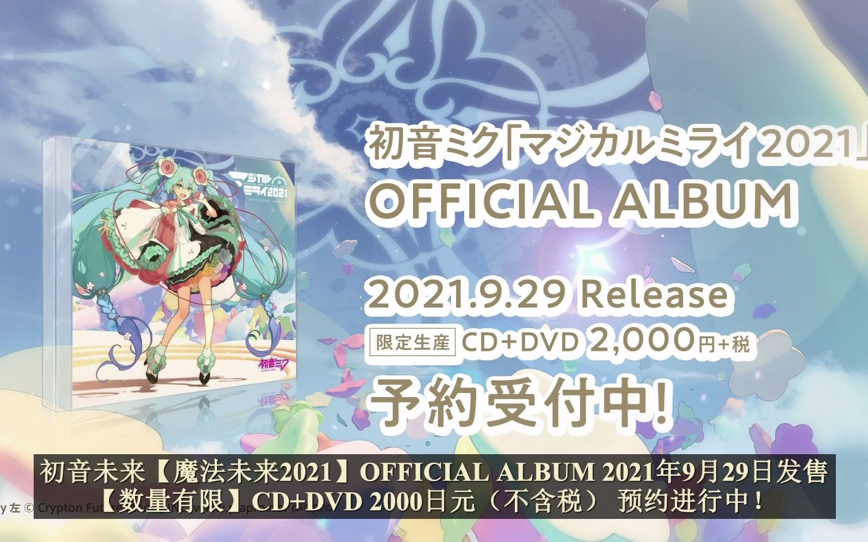 【中文字幕】初音ミク「魔法未来2021」OFFICIAL ALBUM CM哔哩哔哩bilibili