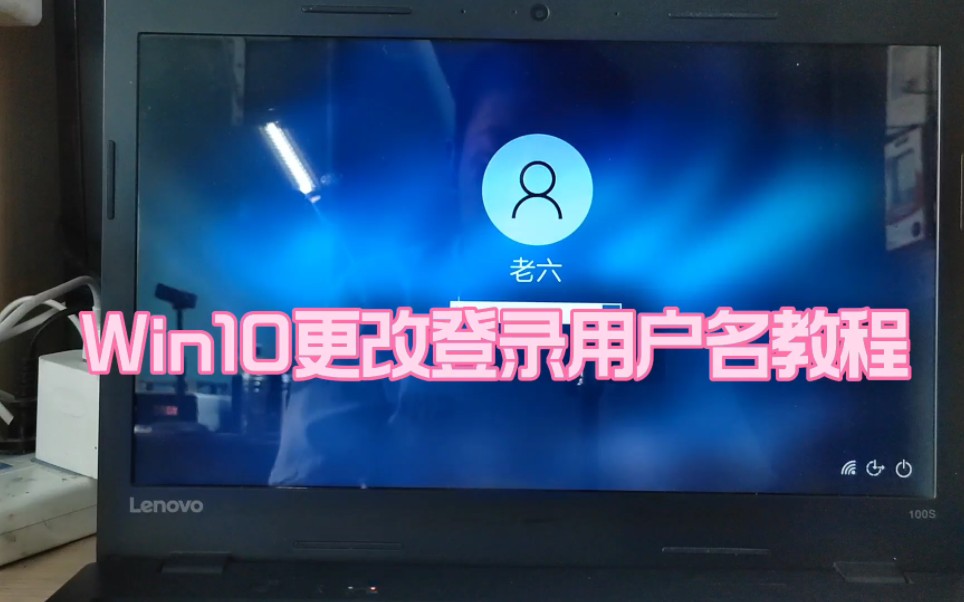 Win10更改登录用户名教程哔哩哔哩bilibili