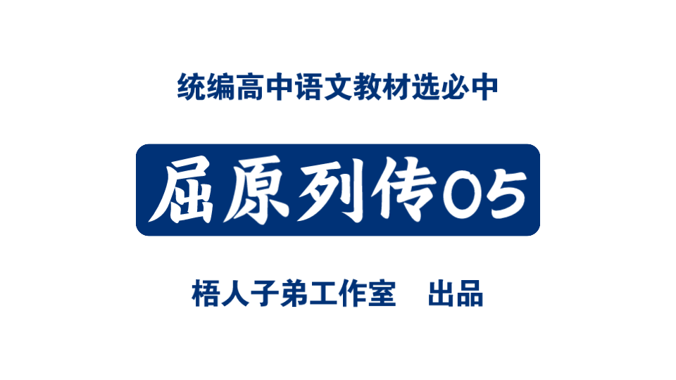 [图]屈原列传05｜统编高中语文教材选必中