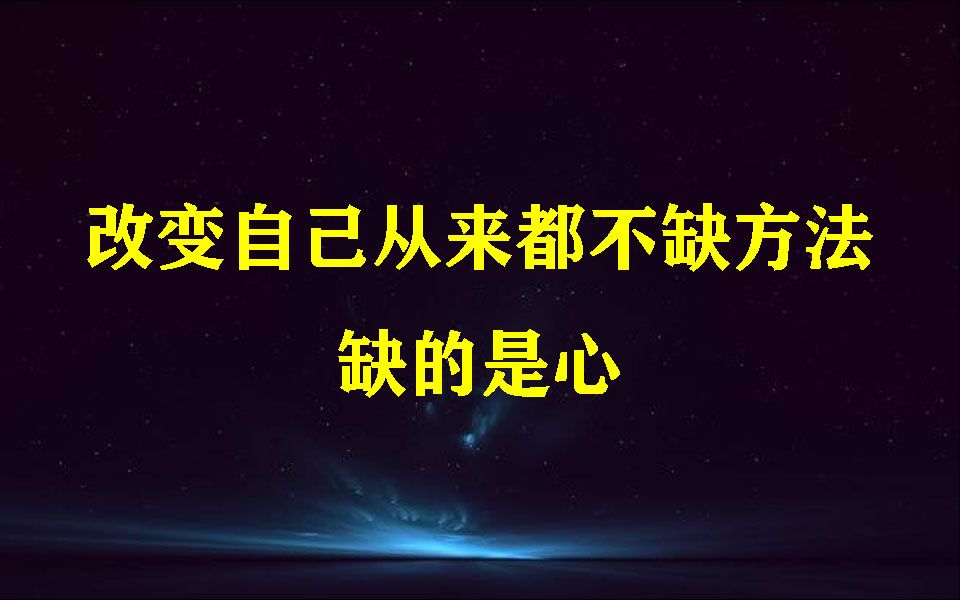 [图]改变自己从来都不缺方法，缺的是心！