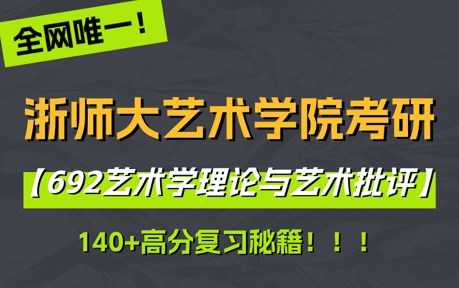 全网唯一!浙师大考研【692艺术学理论与艺术批评】140+高分复习秘籍!!!哔哩哔哩bilibili