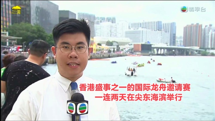 【TVB翡翠台】六点半新闻:香港盛事之一的国际龙舟邀请赛 一连两日在尖东海滨举行哔哩哔哩bilibili