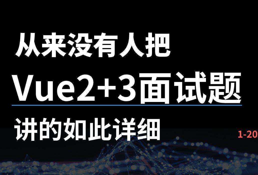 从来没有人把Vue2+Vue3面试题讲的如此详细!哔哩哔哩bilibili