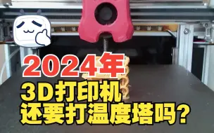 Download Video: 【3D打印校准】2024年3D打印机还有必要打温度塔吗？