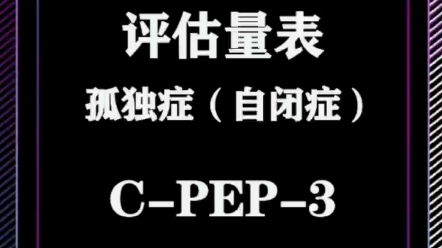 CCPEP3儿童心理教育量表哔哩哔哩bilibili