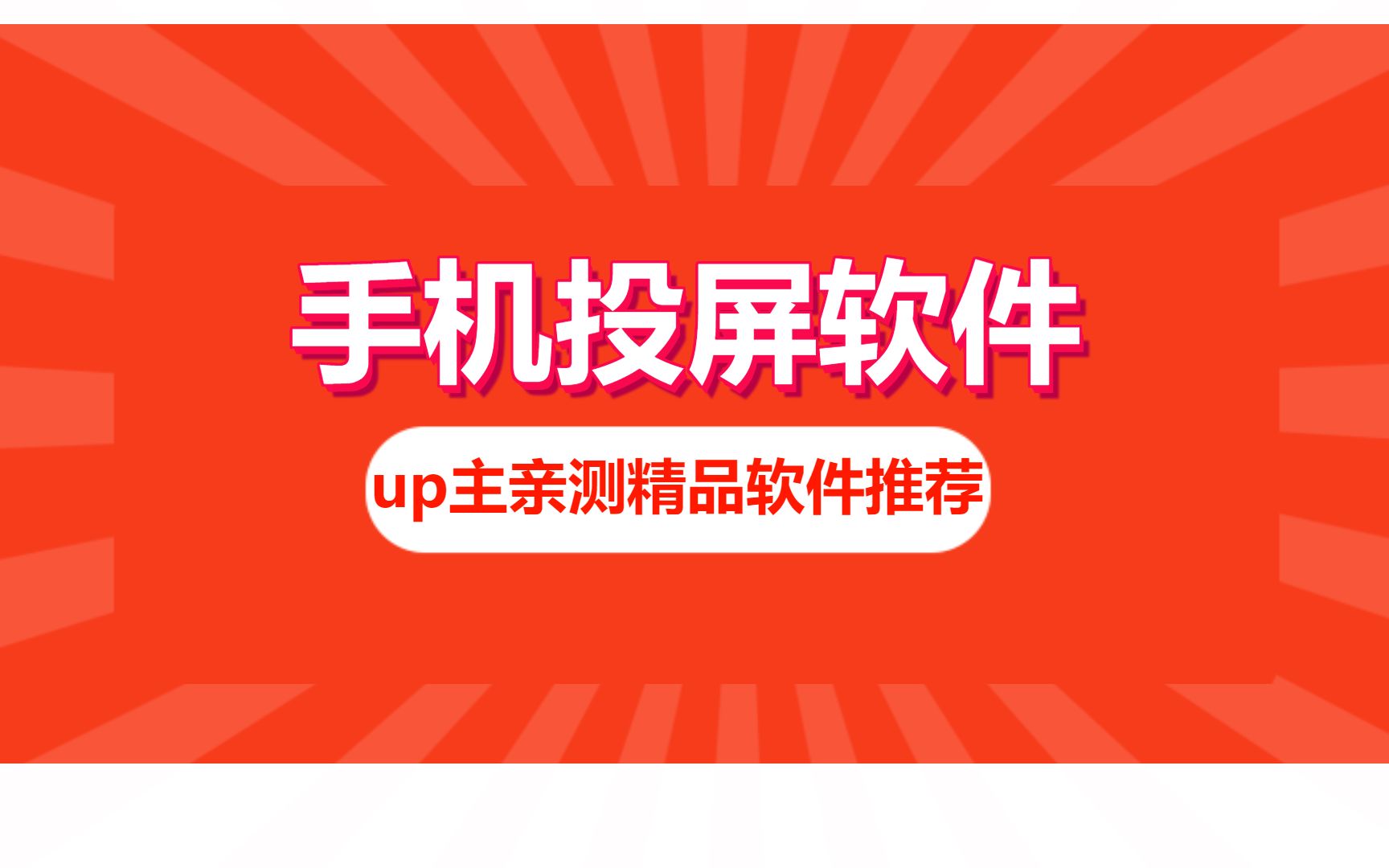 UP主亲测超好用手机投屏软件推荐,支持安卓/苹果手机和电视投屏哔哩哔哩bilibili