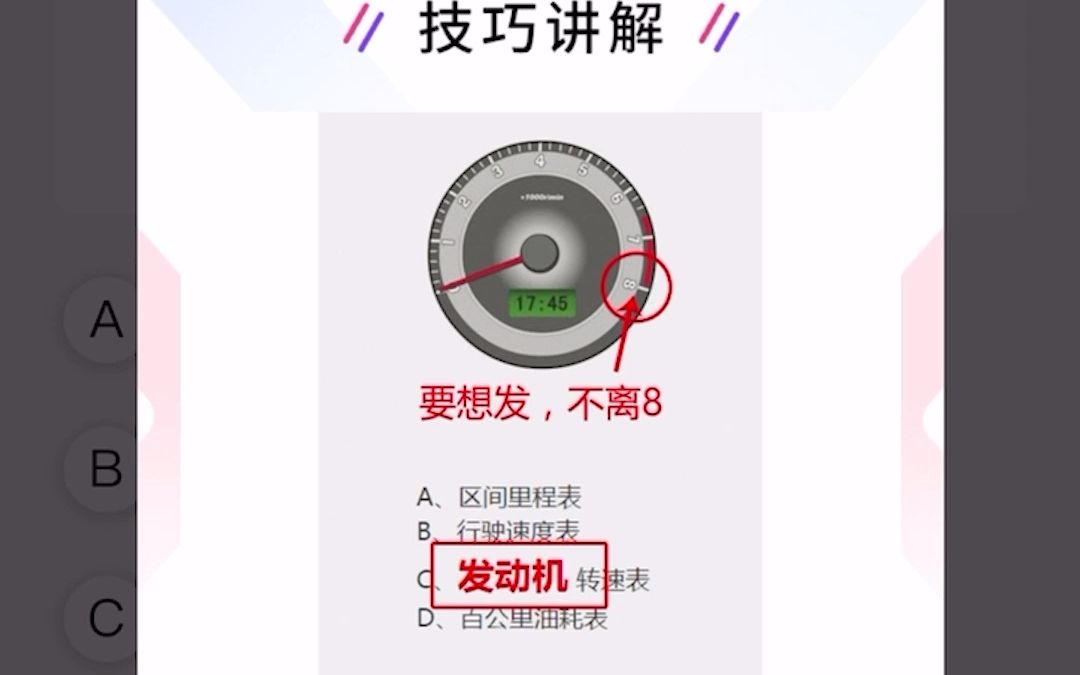 科一答题技巧,这个汽车仪表是何含义?要想发就选8哔哩哔哩bilibili
