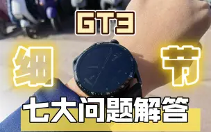 Download Video: 华为WATCH GT3，问题汇总，算法升级，系统升级，加量不加价的背后有哪些缺点？