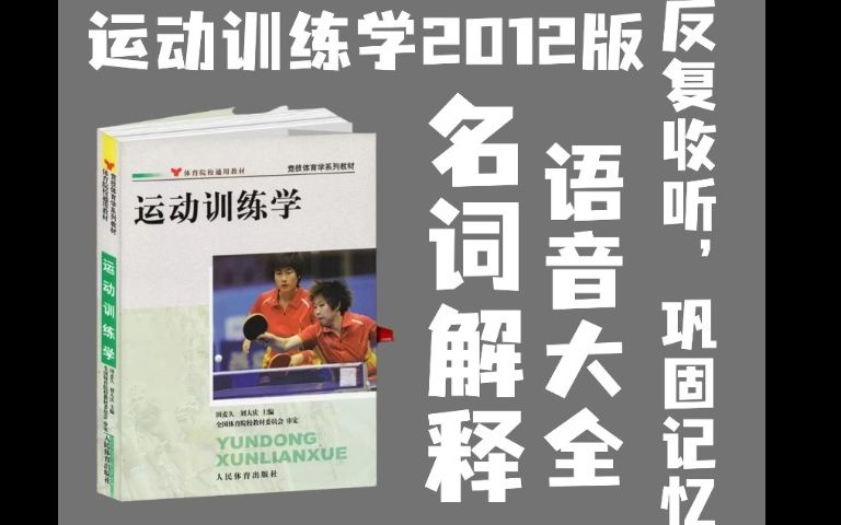 体育考研~运动训练2012版名词解释音频大全哔哩哔哩bilibili