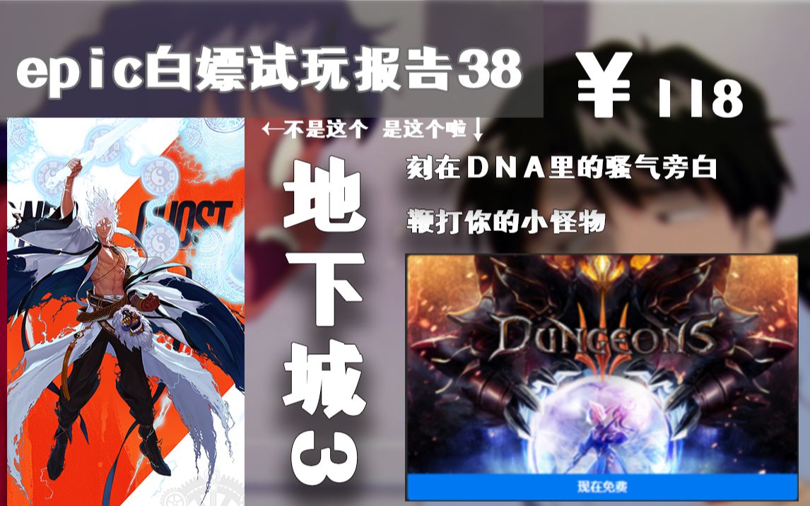 【epic白嫖试玩报告】用三分钟让你了解地下城3是否戳中你的点_哔哩