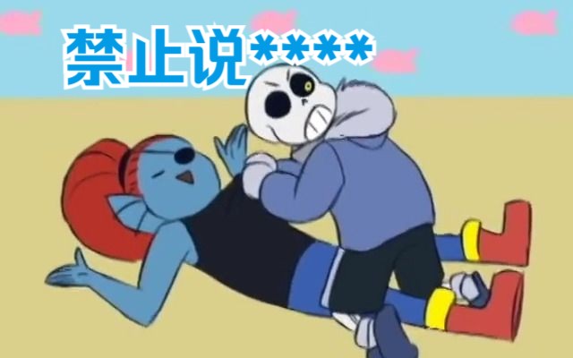 【Undertale同人短漫】禁止说****哔哩哔哩bilibili