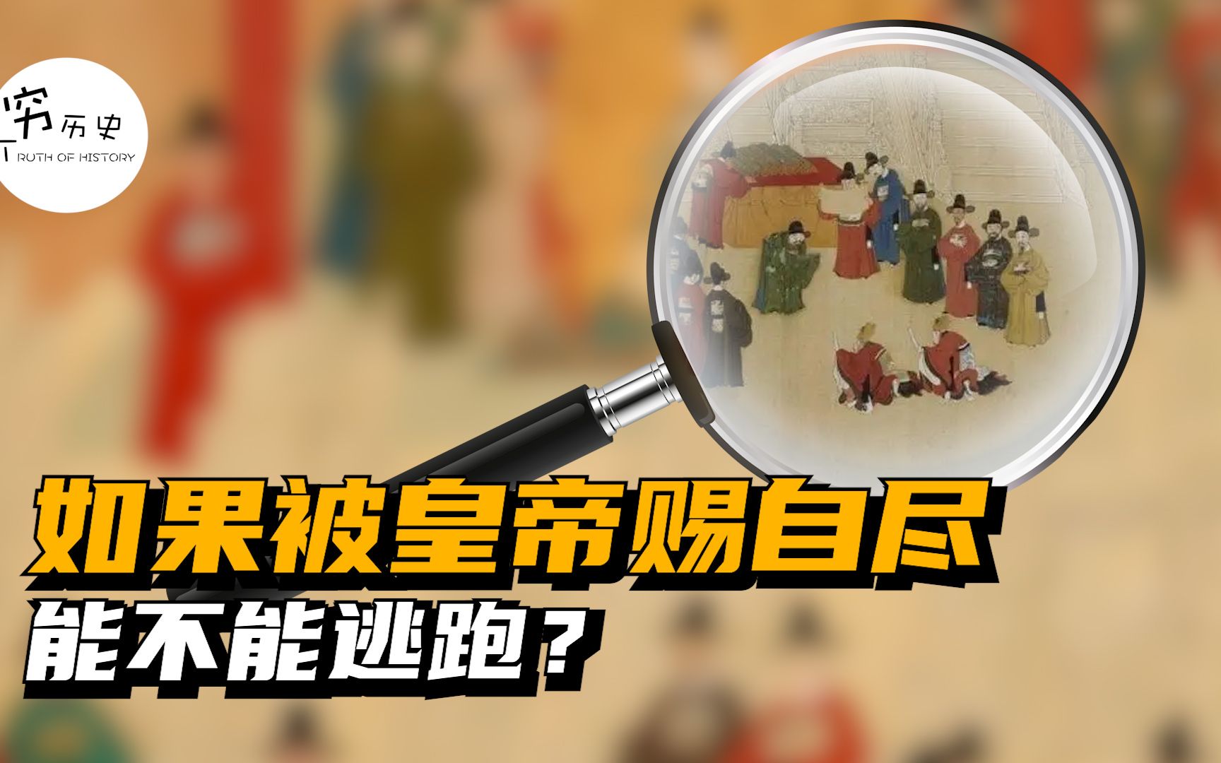 在古代如果被皇帝赐自尽的话能不能逃跑？-穆金荣-穷历史-穆金荣-穷历史-哔哩哔哩视频