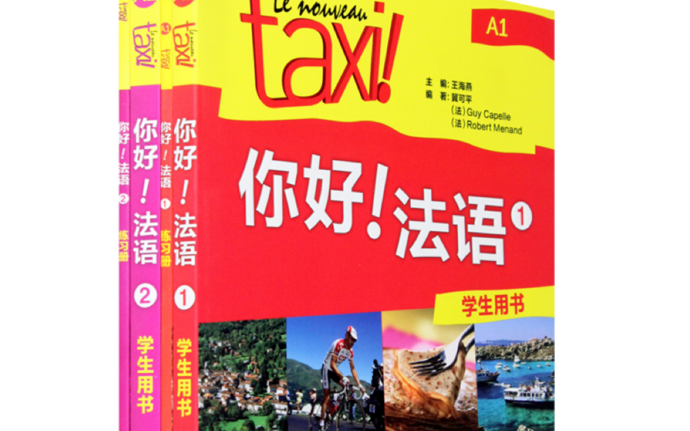 [图]零起点学法语【你好法语A1】完整精讲合集,音频＋文本。